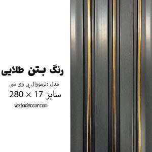 ترمووال بتن طلایی - PVC