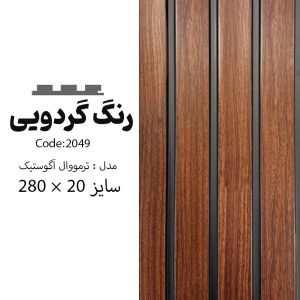 ترمووال گردویی - PVC
