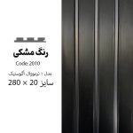 ترمووال مشکی مات - PVC