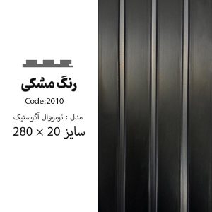 ترمووال مشکی مات - PVC