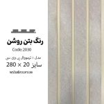 ترمووال بتن روشن - PVC
