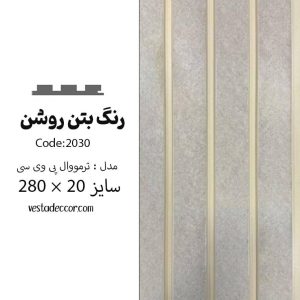ترمووال بتن روشن - PVC
