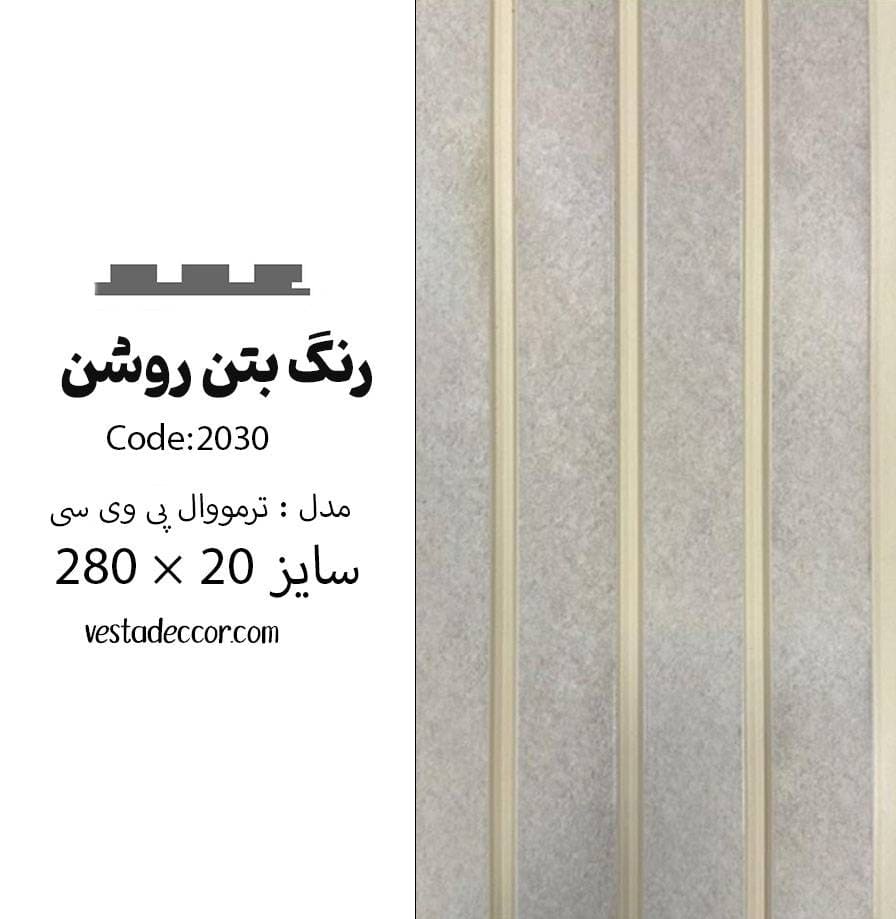 ترمووال بتن روشن - PVC