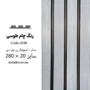 ترمووال چام طوسی - PVC