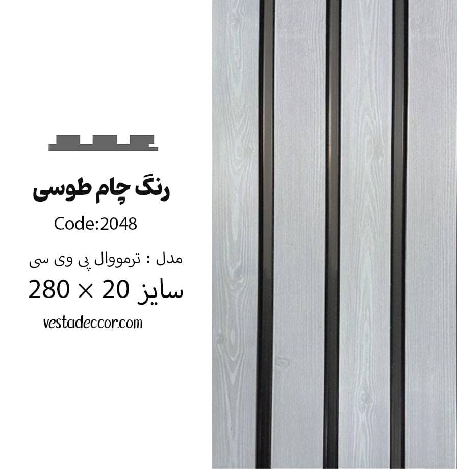 ترمووال چام طوسی - PVC