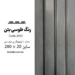 ترمووال بتن طوسی - PVC