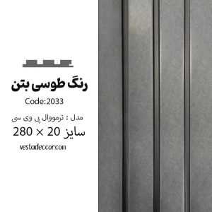 ترمووال بتن طوسی - PVC