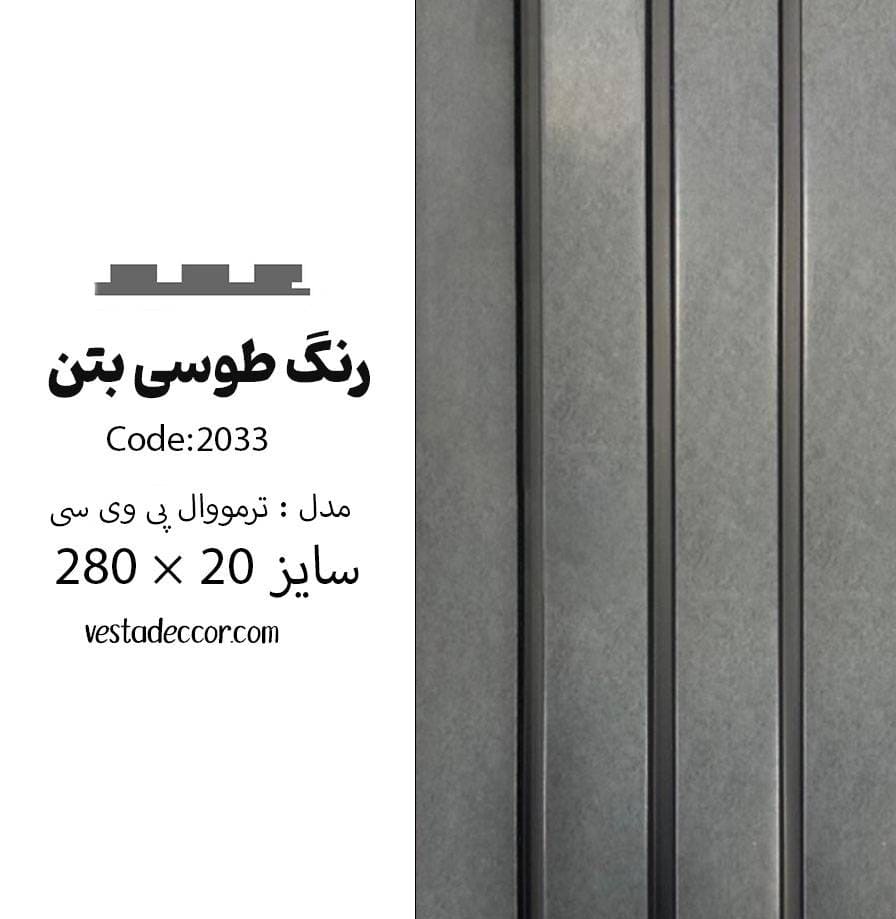ترمووال بتن طوسی - PVC