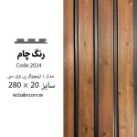 ترمووال چام - PVC