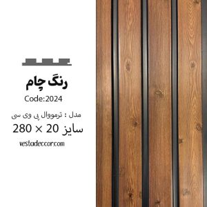 ترمووال چام - PVC