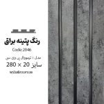 ترمووال پتینه نقره ای - PVC