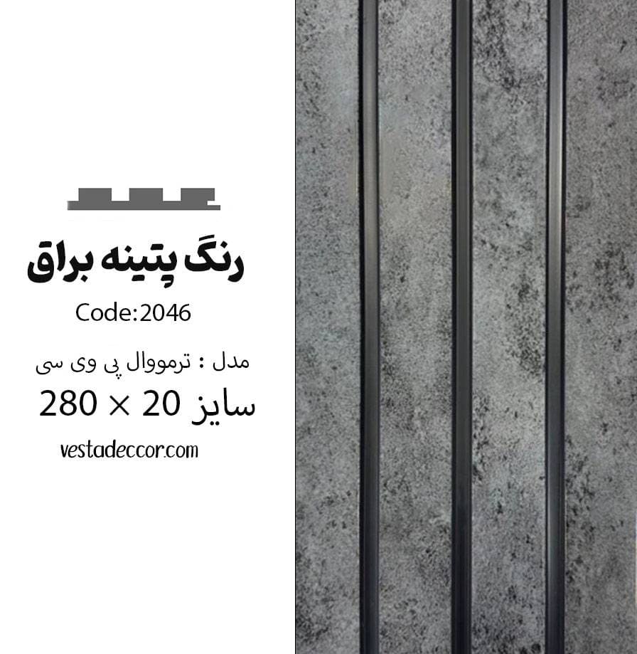 ترمووال پتینه نقره ای - PVC