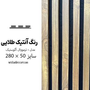 ترمووال آکوستیک آنتیک طلایی - MDF