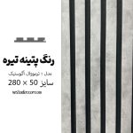 ترمووال آکوستیک طوسی پتینه تیره - MDF