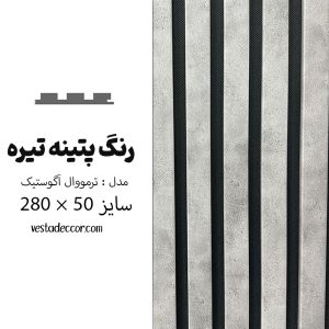 ترمووال آکوستیک طوسی پتینه تیره - MDF