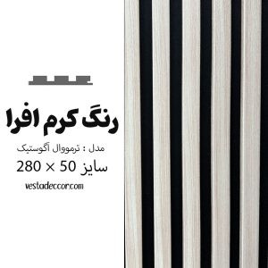 ترمووال آکوستیک کرم افرا - MDF