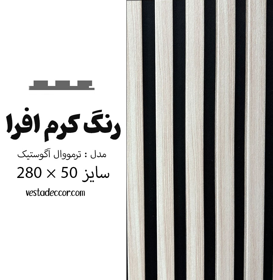 ترمووال آکوستیک کرم افرا - MDF