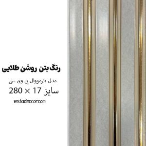ترمووال بتن روشن طلایی - PVC