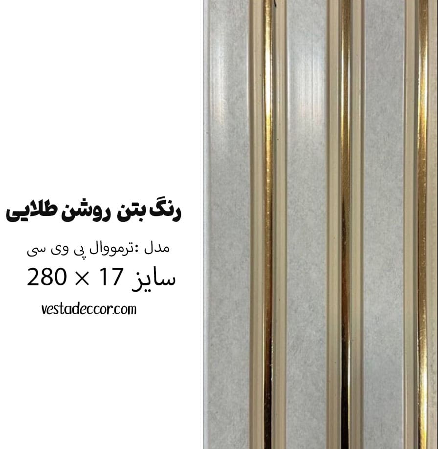 ترمووال بتن روشن طلایی - PVC