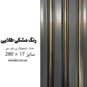 ترمووال مشکی طلایی - PVC