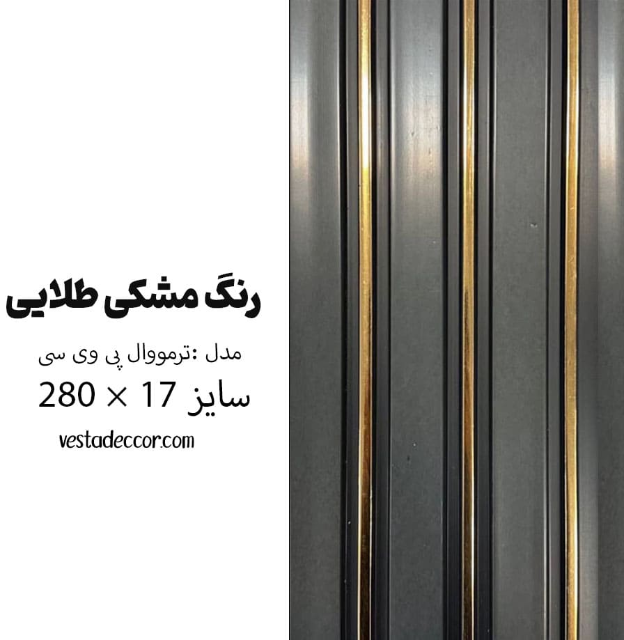 ترمووال مشکی طلایی - PVC