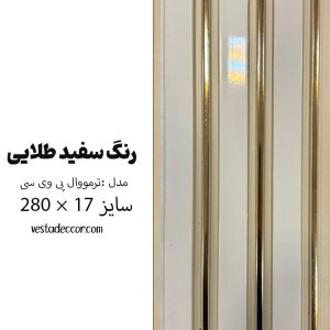 ترمووال سفید طلایی - PVC