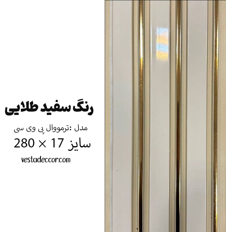 ترمووال سفید طلایی - PVC