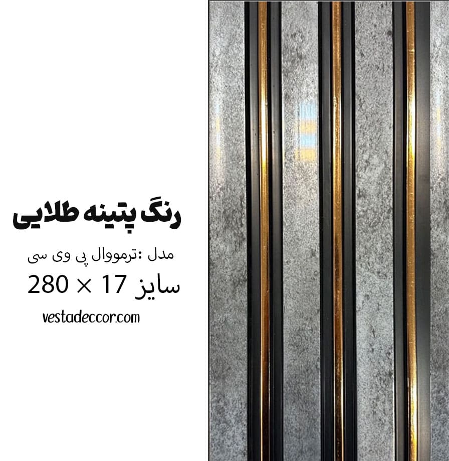 ترمووال پتینه طلایی - PVC