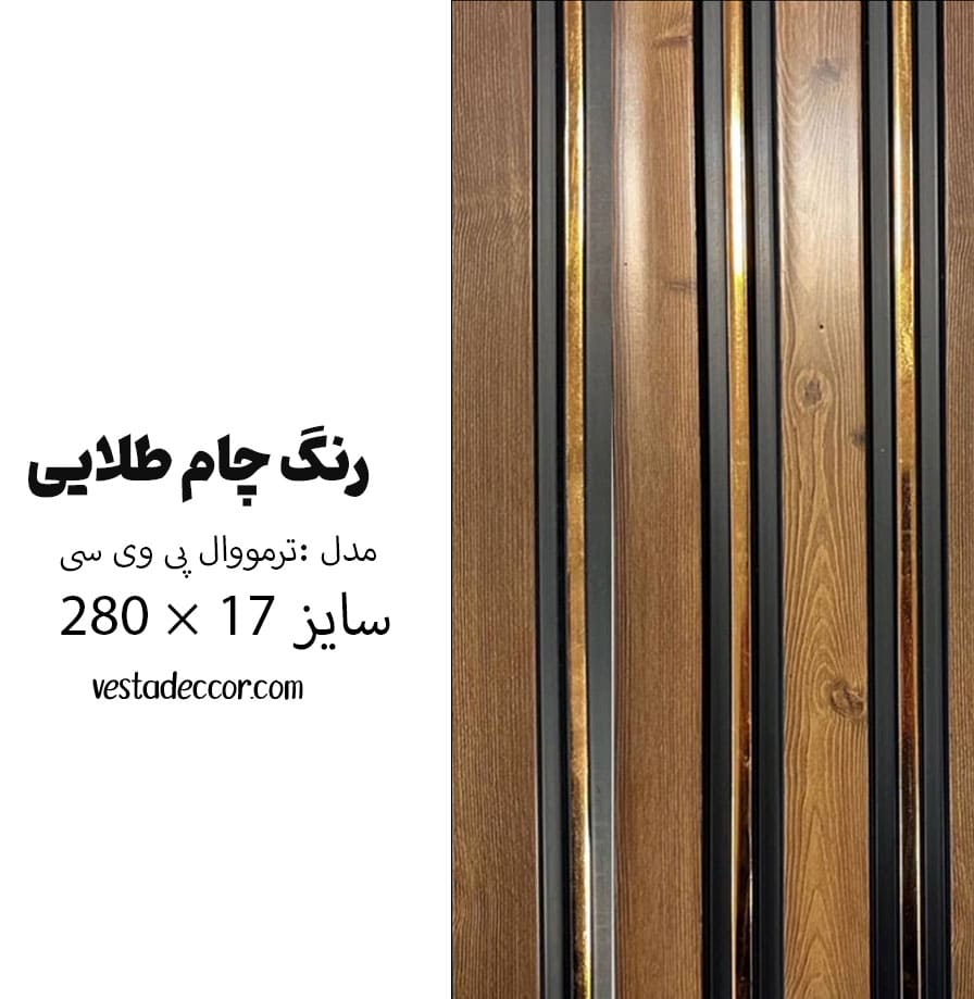 ترمووال چام طلایی - PVC
