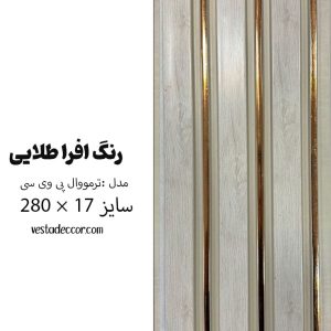 ترمووال کرم افرا طلایی - PVC