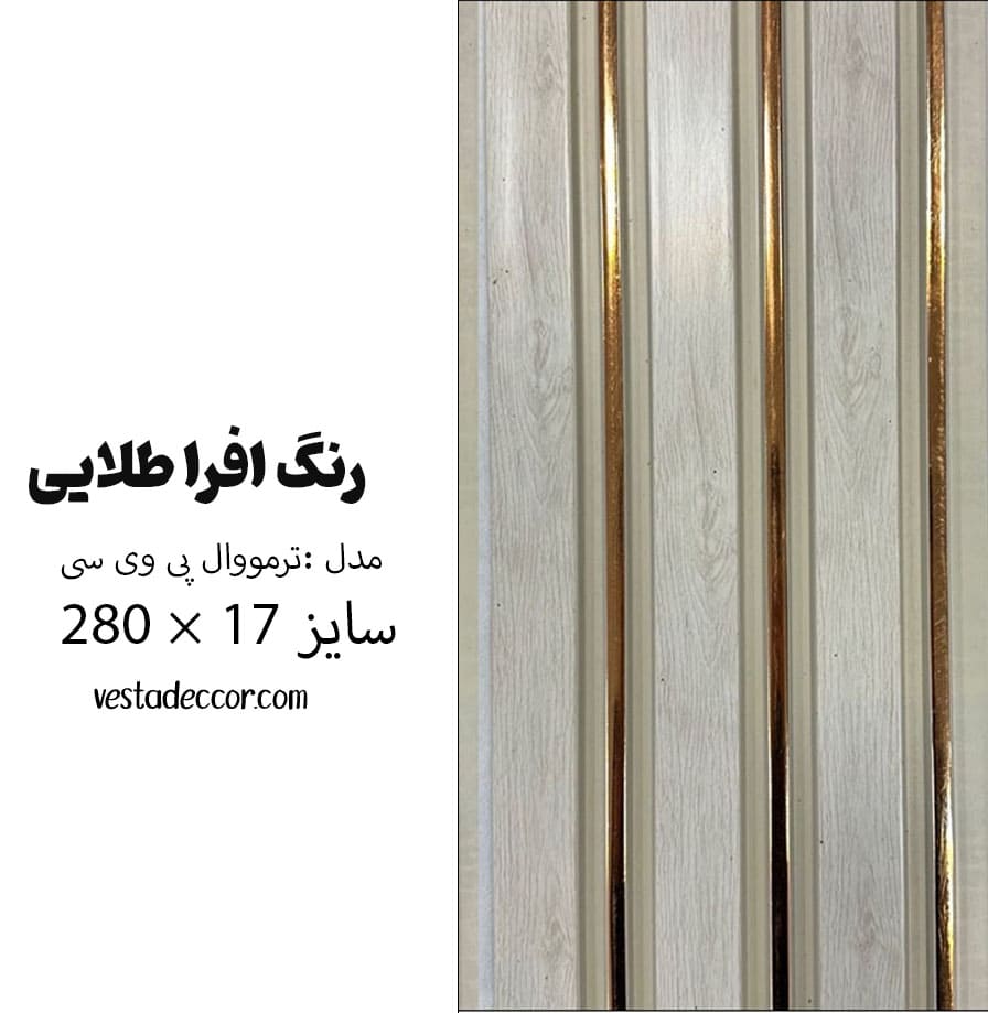 ترمووال کرم افرا طلایی - PVC
