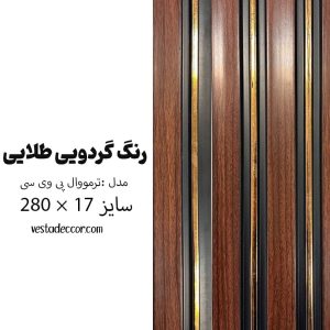ترمووال گردویی طلایی - PVC
