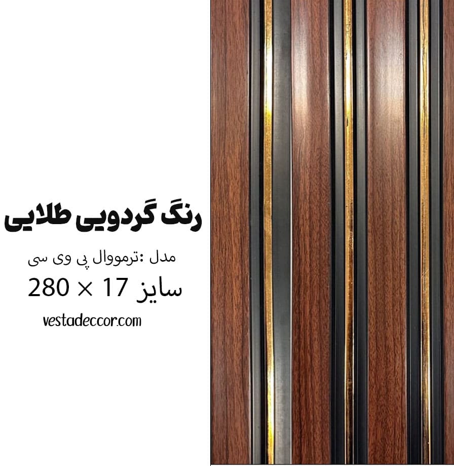 ترمووال گردویی طلایی - PVC