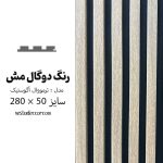 ترمووال آکوستیک دوگال مِش - MDF