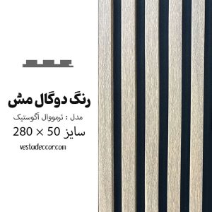 ترمووال آکوستیک دوگال مِش - MDF