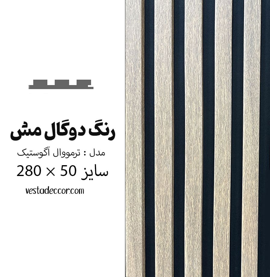 ترمووال آکوستیک دوگال مِش - MDF