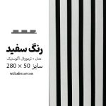 ترمووال آکوستیک سفید - MDF