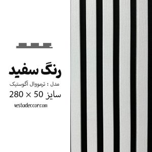 ترمووال آکوستیک سفید - MDF