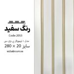ترمووال سفید صدفی -PVC
