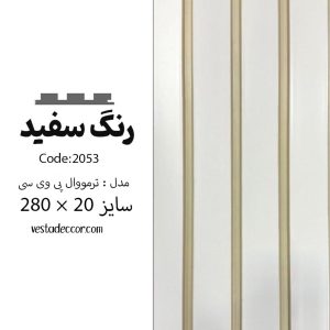 ترمووال سفید صدفی -PVC