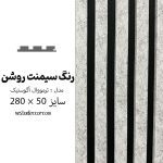 ترمووال آکوستیک سیمنت روشن - MDF
