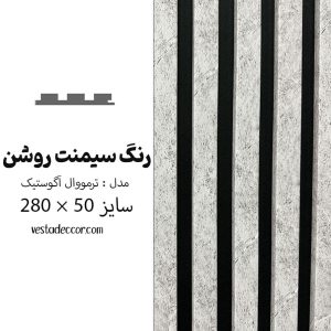 ترمووال آکوستیک سیمنت روشن - MDF