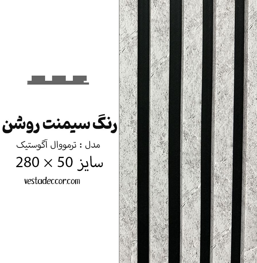 ترمووال آکوستیک سیمنت روشن - MDF