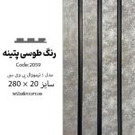 ترمووال پتینه طوسی - PVC