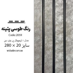 ترمووال پتینه طوسی - PVC