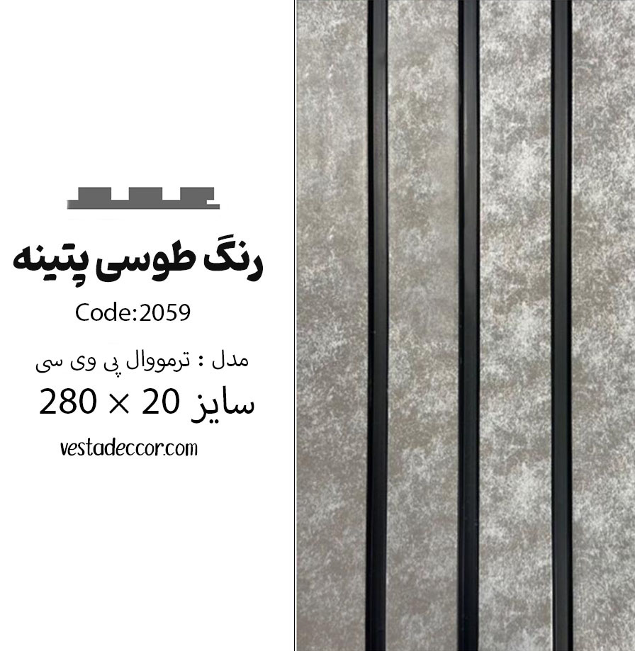 ترمووال پتینه طوسی - PVC