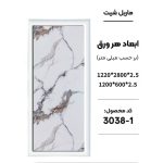 ماربل شیت - 1-3038