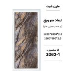 ماربل شیت - 1-3062