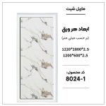 ماربل شیت - 1-8024