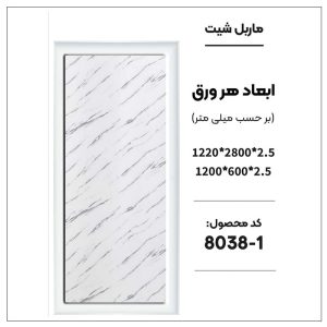 ماربل شیت - 1-8038